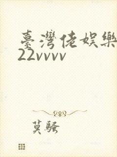 台湾佬娱乐中文22vvvv
