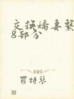 交换娇妻系列38部分