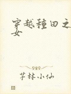 穿越种田之贫家女