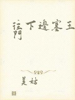 往下边塞玉器出门封面