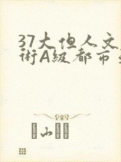 37大但人文艺术A级都市天气