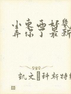 小东西好几天没弄你了最新章节封面