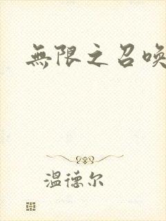 无限之召唤游戏