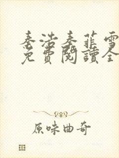 秦浩秦菲雪小说免费阅读全文