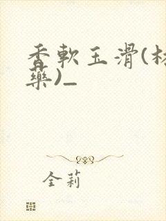 香软玉滑(林芍药)_