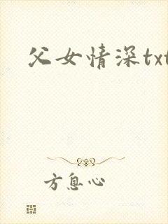 父女情深txt封面