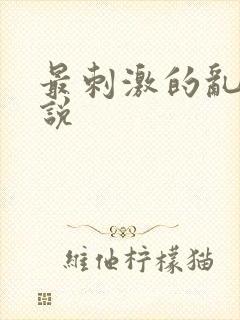 最刺激的乱岳小说