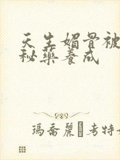 天生媚骨被爹娘秘药养成封面