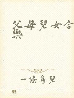 父母儿女合家欢乐