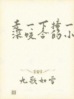 走一下撞一下深深咬合的小说