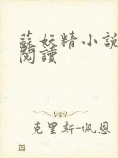 苏妖精小说免费阅读