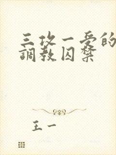 三攻一受的3p调教囚禁封面