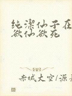 纯洁仙子在胯下欲仙欲死