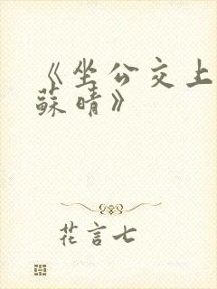 《坐公交上班的苏晴》