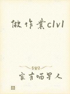 做作业c1v1封面