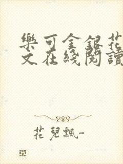 乐可金银花露全文在线阅读