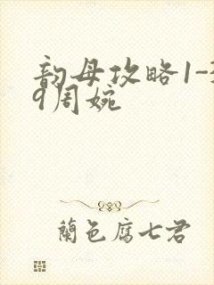 韵母攻略1-39周婉