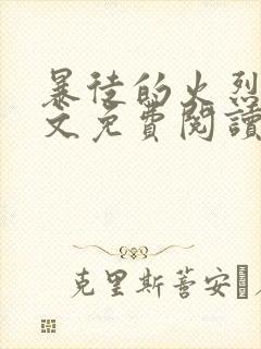 暴徒的火烈鸟全文免费阅读笔趣阁