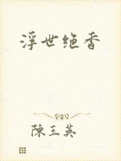 浮世绝香