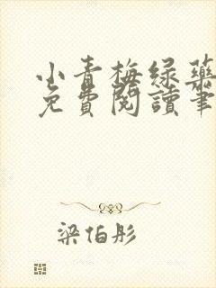 小青梅绿药全文免费阅读笔趣阁