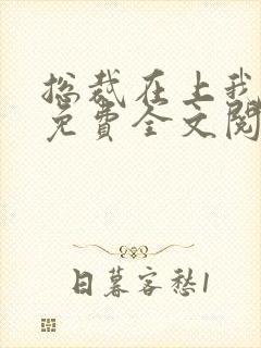 总裁在上我在下免费全文阅读