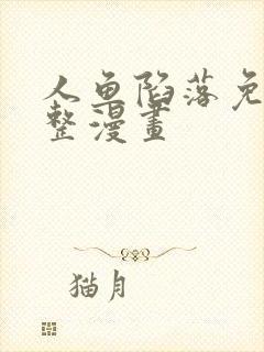 人鱼陷落免费完整漫画