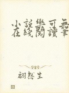 小说乐可无弹窗在线阅读笔趣阁txt