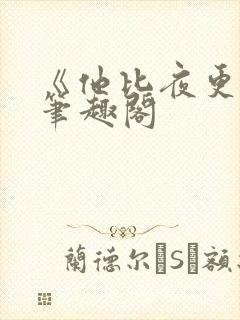 《他比夜更黑》笔趣阁