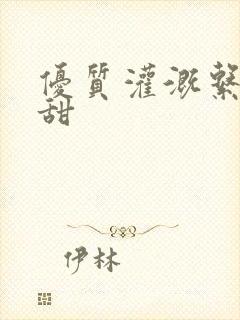 优质灌溉系统阮甜封面