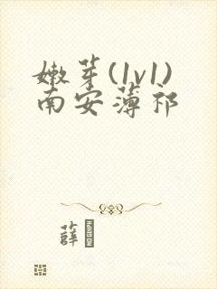 嫩芽(1v1)南安薄祁