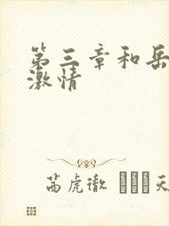 第三章和岳卧室激情