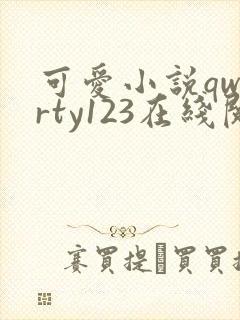 可爱小说qwerty123在线阅读笔趣阁