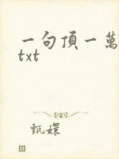 一句顶一万句 txt