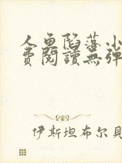 人鱼陷落小说免费阅读无弹窗笔趣在线