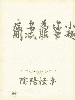 病名为你小说无删减版笔趣阁封面