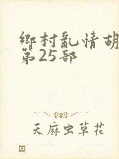 乡村乱情胡秀英第25部