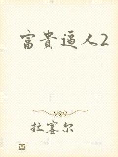 富贵逼人2