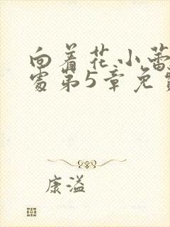 向着花小蕾的深处第5章免费阅读封面