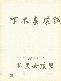 下不来床钱盛封面