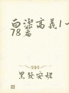 白洁高义1～178篇封面