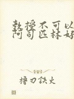 教授不可以by阿司匹林好看吗