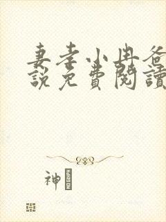 妻孝小冉爸爸小说免费阅读