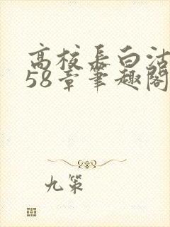 高校长白沽1-58章笔趣阁封面