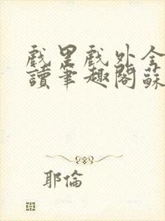 戏里戏外全文阅读笔趣阁苏玛丽封面