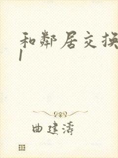 和邻居交换娇妻1