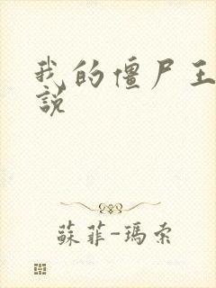 我的僵尸王爷小说