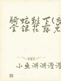 骑蛇难下(双)金银花露免费