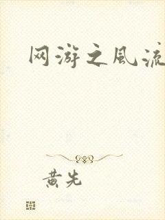 网游之风流骑士