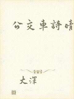 公交车诗晴封面