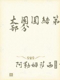 大团圆结第20部分